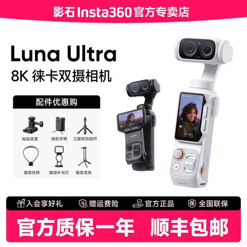 【新品】影石Insta360 Luna Ultra 手持云台口袋双摄8K运动相机