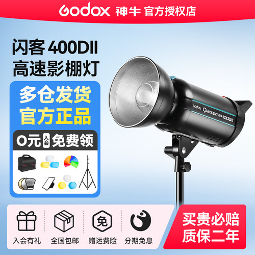 神牛闪客400W高速回电摄影闪光灯