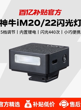 【百亿补贴】神牛iM20/IM22 迷你闪光灯适用于微单索尼机顶热靴相机理光GR3富士小型mini灯锂电池户外补光灯