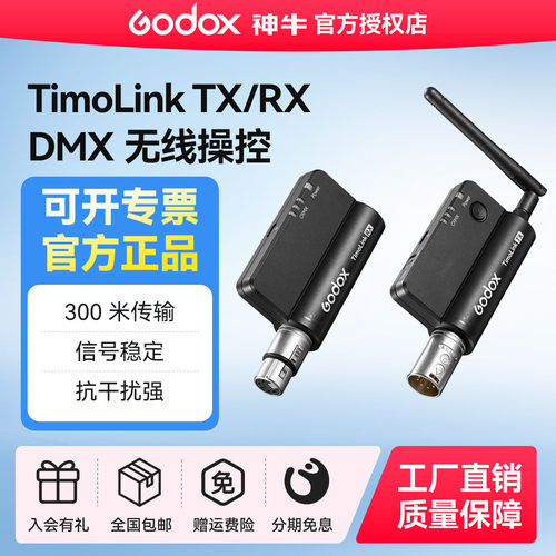 神牛TimoLink灯光信号控制器