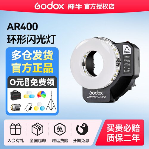 神牛AR400环形闪光灯400W锂电微距外拍灯高速外拍闪光灯LED常亮补光灯人像静物影室灯佳能尼康索尼通用型 - 封面