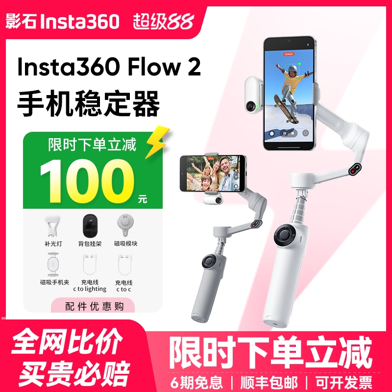 【新品】影石Insta360 Flow 2/Flow 2 Pro手机云台稳定器手持跟拍防抖可折叠自拍杆360度旋转自拍运镜神器