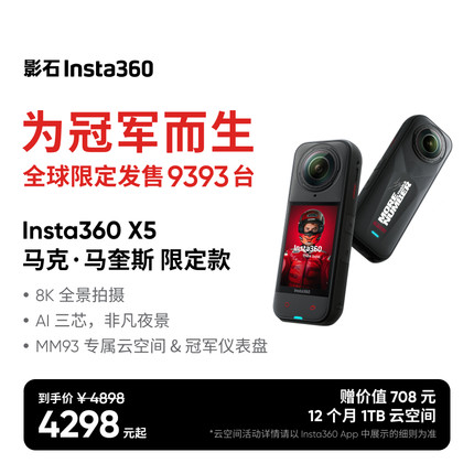 【新品】影石Insta360X5马克·马奎斯限定款全景运动相机摩托骑行