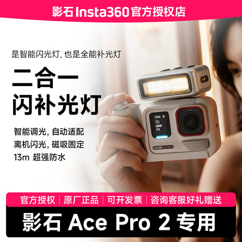【官方店】影石Insta360 补光灯闪光灯二合一 适配Ace Pro 2