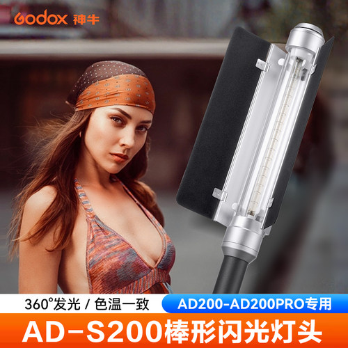 神牛AD-S200手持闪光灯棒灯