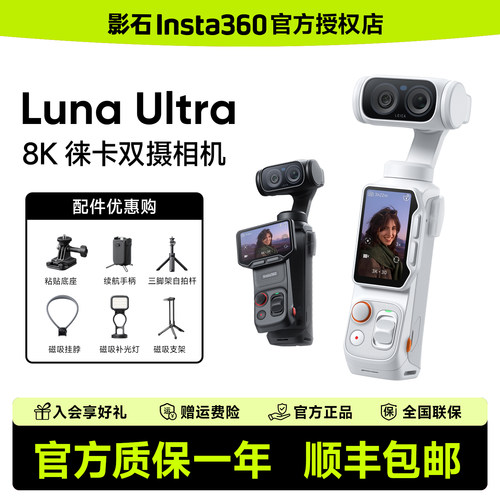 【新品现货】影石Insta360 Luna Ultra 双摄手持云台运动相机口袋