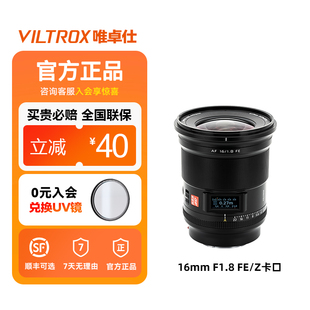 FE卡口微单相机自动对焦 全画幅广角定焦镜头Z 唯卓仕16mm F1.8