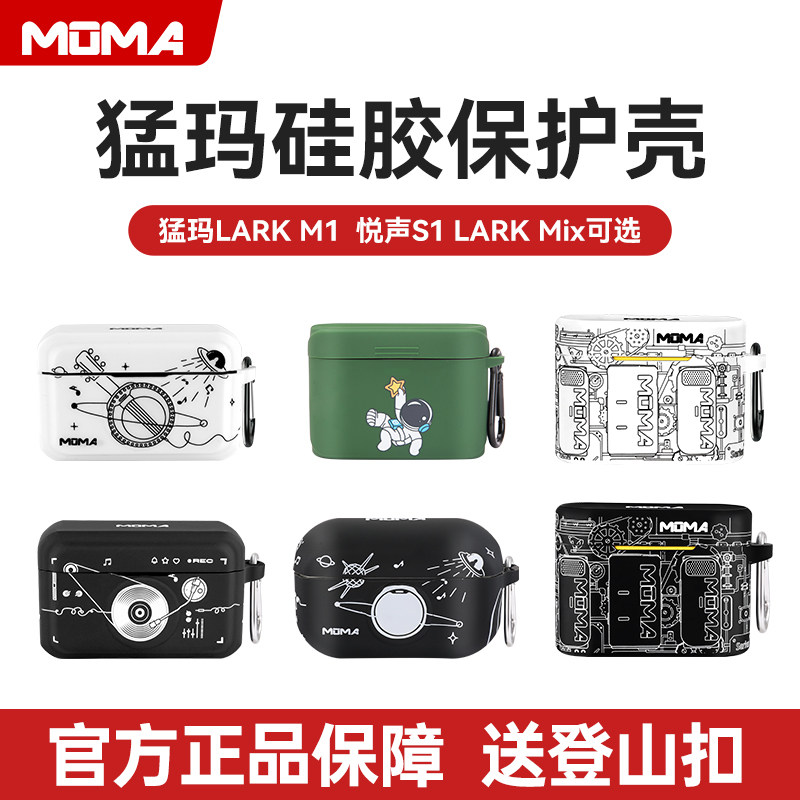 MOMA猛犸麦克风LARK MIX/M1 悦声S1 充电盒硅胶保