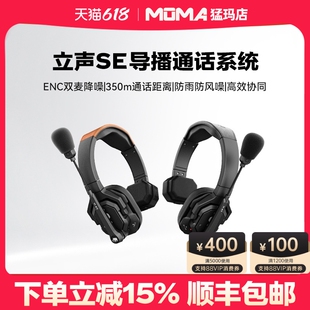 新品 MOMA猛玛立声SE全双工无线通话对讲系统无线耳机立声导播通话系统直播导播头戴式 影视拍摄导演通讯