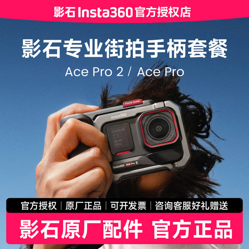 影石InstaAcePro2街拍配件套餐