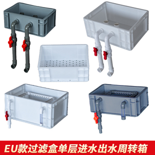 鱼缸龟缸eu周转箱单层进水出水单层带孔过滤器滴流盒