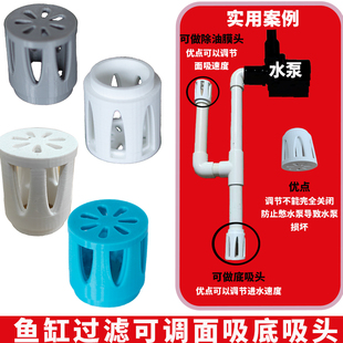 3D打印鱼缸可调节面吸底吸除油膜周转箱配件进水防堵