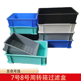 过滤零件盒周转箱塑料盒带孔箱子收纳零件盒滴流盒盖子7号8号盒子