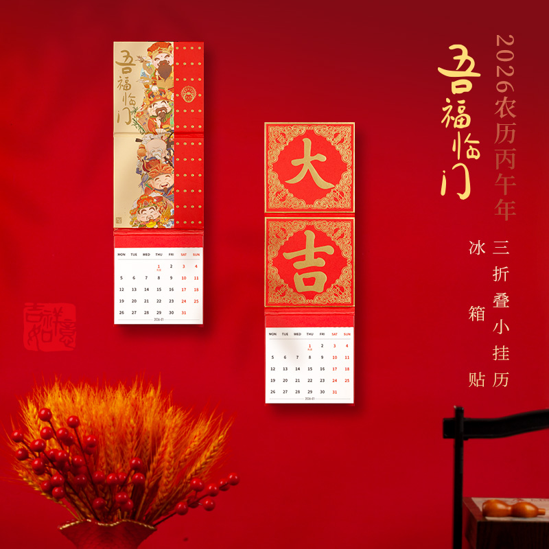 福字2026年福字三折叠冰箱贴挂历