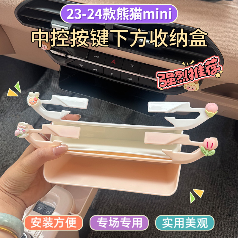 专用23-24款熊猫MINI储物盒中控收纳盒按键仪表台中控改装配件