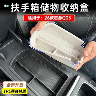适用于26款 Q05扶手箱储物盒中控下收纳盒隔层置物箱用品配件
