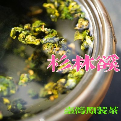 追忆宝岛台湾顺记茗茶杉林溪乌龙茶冷热泡原装高山清香花香