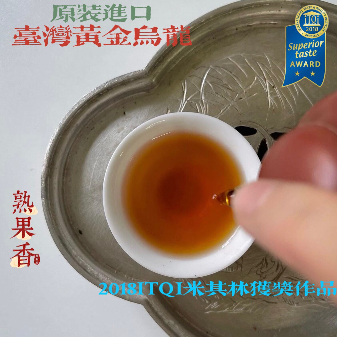 追忆宝岛顺记原装台湾乌龙茶炭焙熟花果香解腻醇厚冷热泡爆满红水