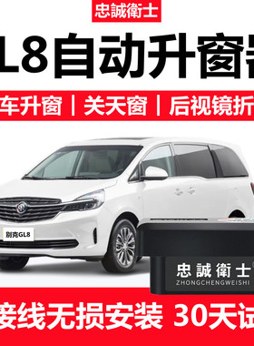 忠诚卫士别克17-24款GL8一键自动升窗器车窗玻璃升降折叠器改装