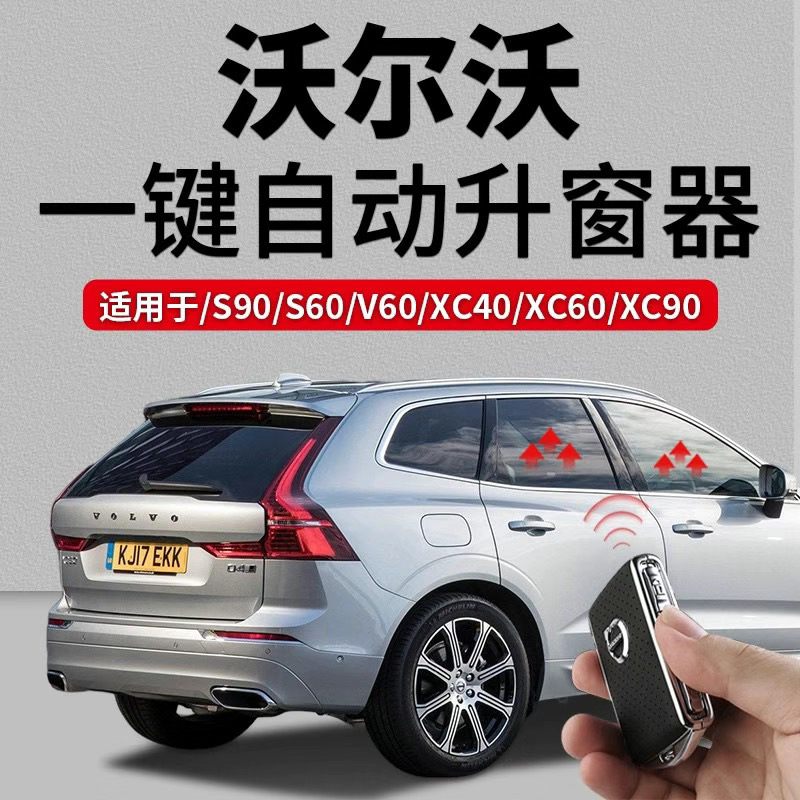 沃尔沃S90XC90XC60XC40一键升窗