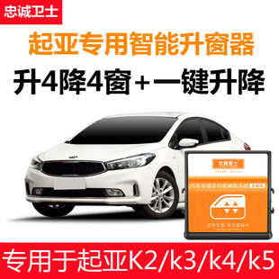 起亚K2K3K4K5一键升窗器自动关窗器遥控车窗玻璃升降器忠诚卫士