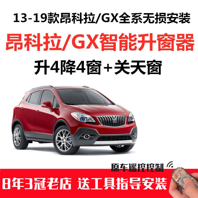 别克昂科拉GX昂科威自动关窗器一键升窗器遥控车窗升降器改装OBD