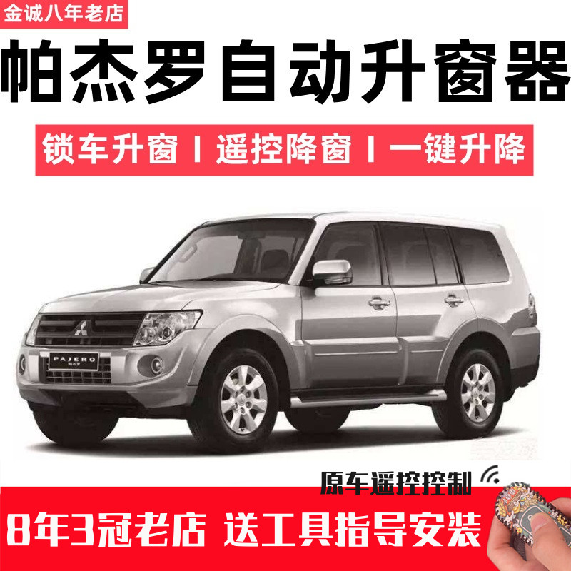 三菱帕杰罗V97V93一键自动升窗器车窗升降器遥控关窗器玻璃关闭器