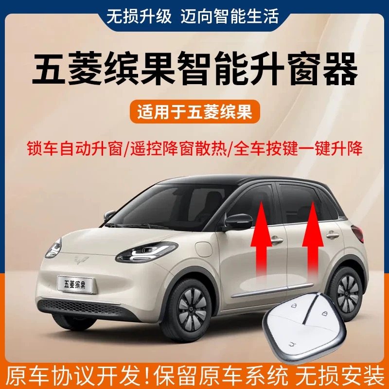 适用五菱缤果S一键升窗器遥控锁车自动车窗玻璃升降器改装关闭器