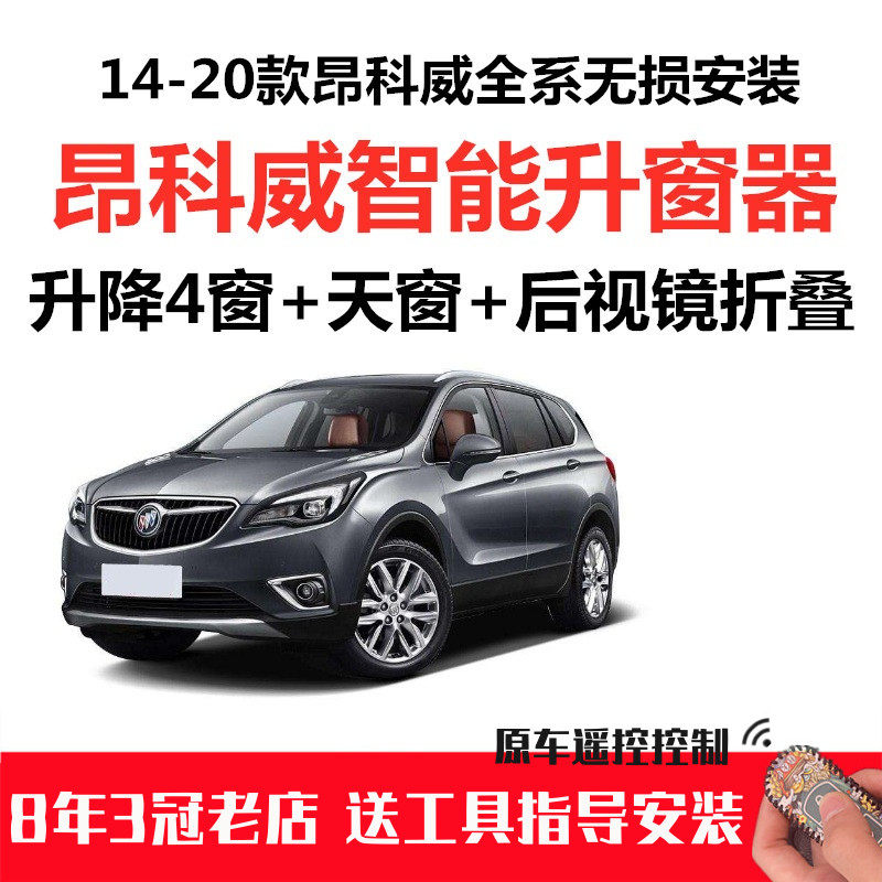 别克昂科威昂科旗一键自动升窗关窗器后视镜折叠遥控车窗升降OBD