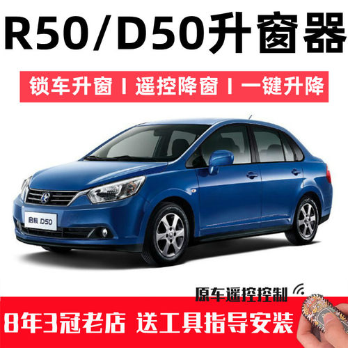 启辰m50v遥控智能升降改装关窗器