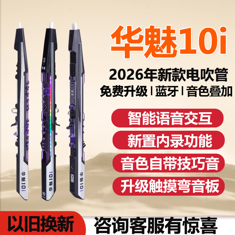 华魅10i电吹管2026新款初学
