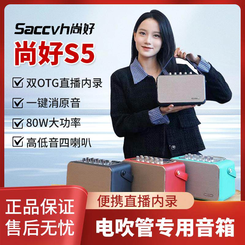 尚好S5音箱电吹管专用萨克斯吉他户外直播弹唱充电蓝牙音响