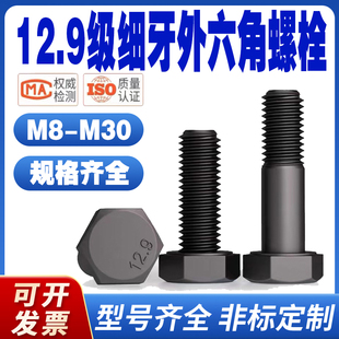 12.9级细牙外六角螺丝细扣螺栓细丝幼牙螺钉M10M12M14M16M18M20