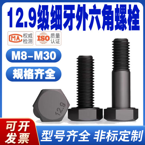 12.9级细牙外六角螺丝细扣螺栓细丝幼牙螺钉M10M12M14M16M18M20