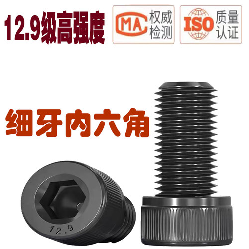 12.9级细牙内六角螺丝M24M27M30M33M36M39M42M48内六角细牙螺钉