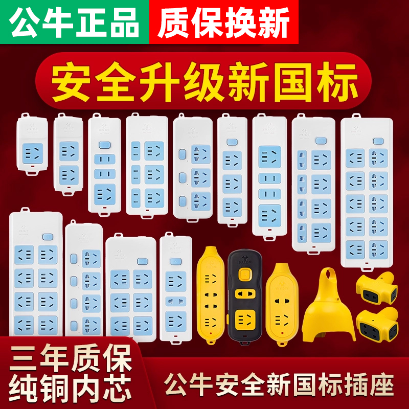 正品公牛插座插排无线插板不带线家用接线板多功能插头工程摔不烂