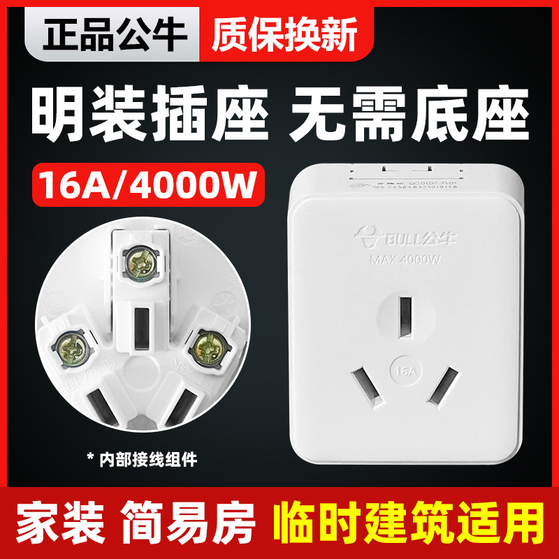 公牛明装插座16A扁三孔空调热水器大功率明线墙壁电源插座GN-Z3