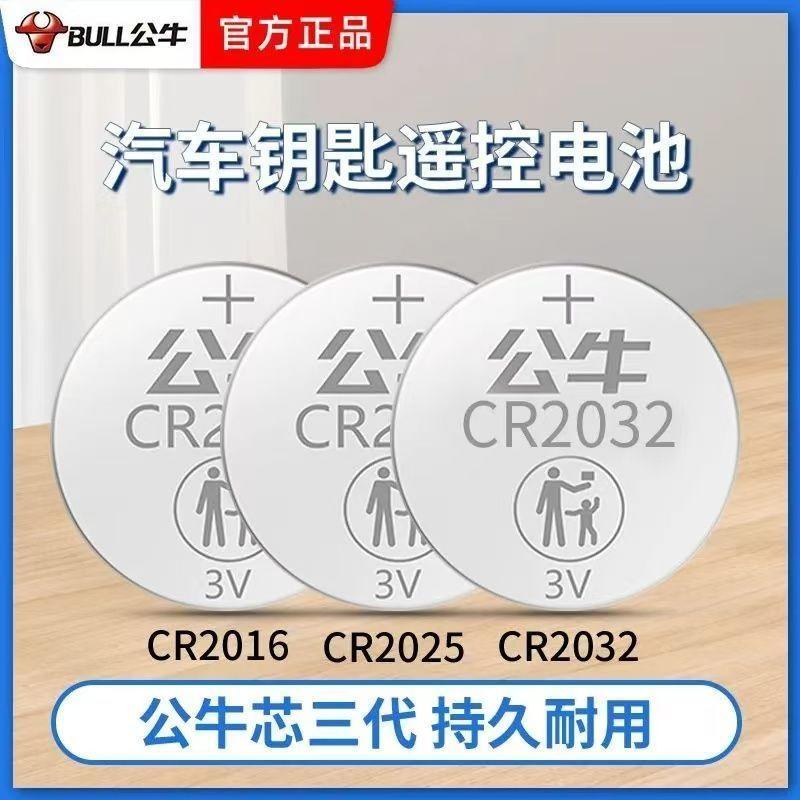 公牛奥迪大众奔驰宝马别克汽车遥控钥匙通用纽扣电池CR2032电池