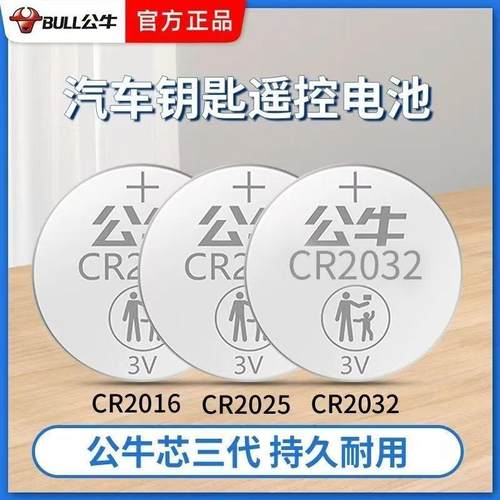 公牛奥迪大众奔驰宝马别克汽车遥控钥匙通用纽扣电池CR2032电池