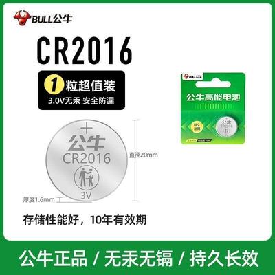 公牛CR2016纽扣电池汽车遥控钥匙通用奥迪大众奔驰宝马别克电池