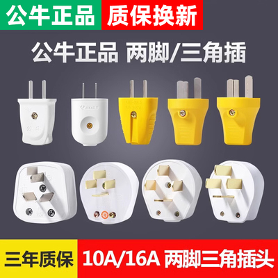 正品公牛插头10A无线家用两脚三脚不带线16A空调2眼3相电源插头
