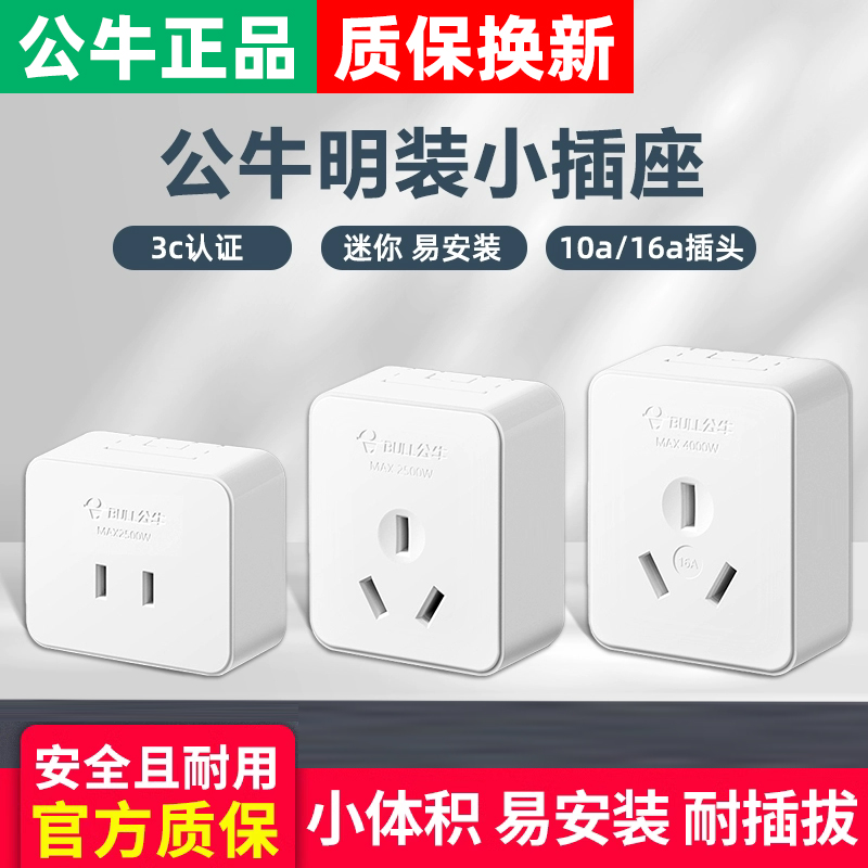 公牛明装面板插座扁孔二三孔二三脚单相二三极墙壁10A插头16A插座