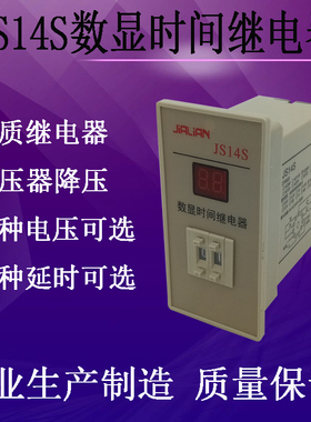 JS14S 数显时间继电器 2位 99S 9.9S 99M AC220V 380V 110V变压器