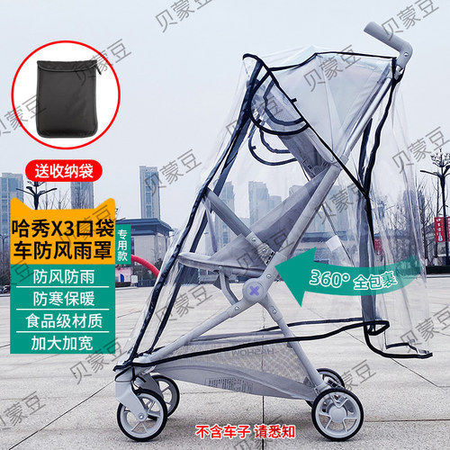 X3-X3Pro婴儿车通用防雨罩挡风罩