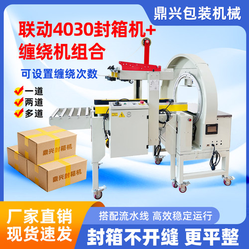 缠绕封箱机封箱机鼎兴