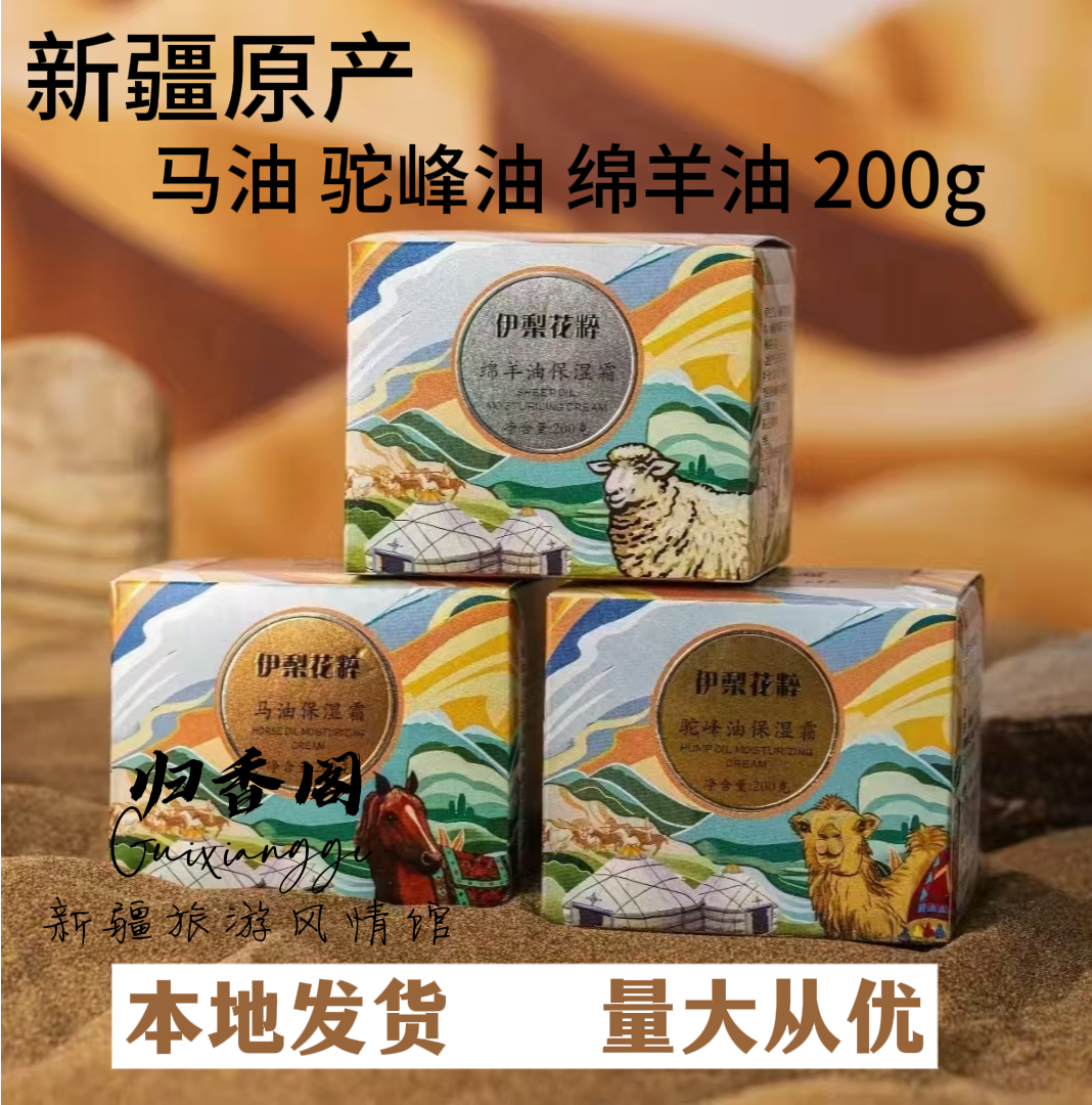 伊犁花粹绵羊油马油驼峰油保湿霜200g滋养保湿防干裂舒缓大瓶装