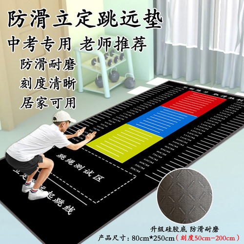 立定跳远测试专用垫子家用防滑加厚训练测试垫中考体育专用跳远垫 - 封面