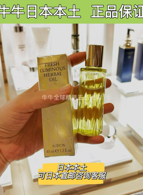 日本本土澳尔滨albion奥尔滨黄金油草本精华油抗皱保湿滋润40ml