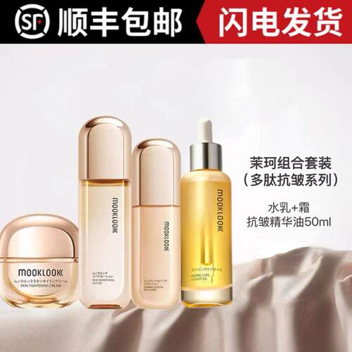 MOOKLOOK茉珂水乳霜精华洗面奶套装时光新肌多肽抗皱玻尿酸传明酸