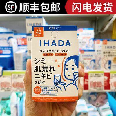 日本本土资生堂ihada防晒粉饼保湿控油定妆持久遮瑕干皮隐形毛孔